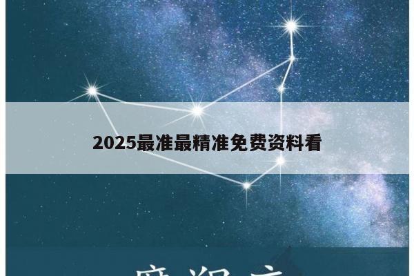 2025最准最精准免费资料看