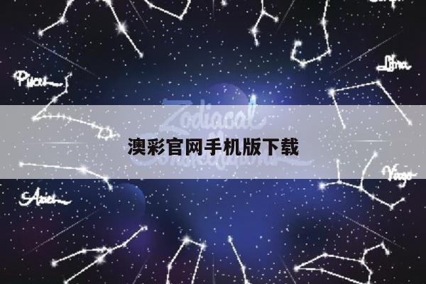 澳彩官网手机版下载