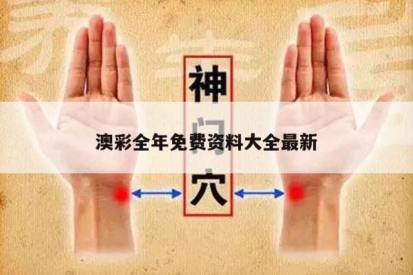 澳彩全年免费资料大全最新