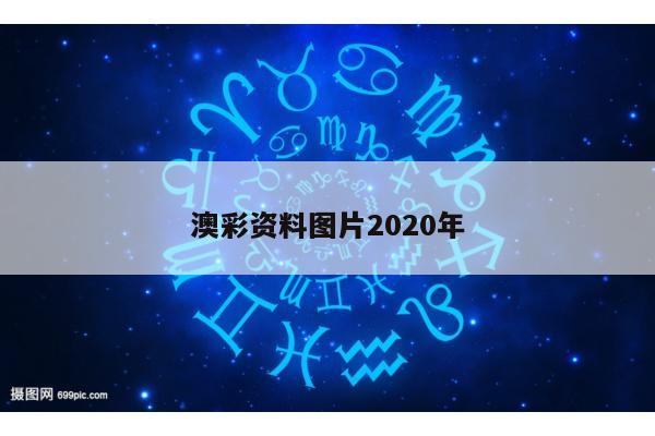 澳彩资料图片2020年