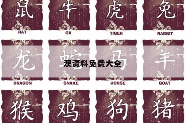 澳资料免费大全