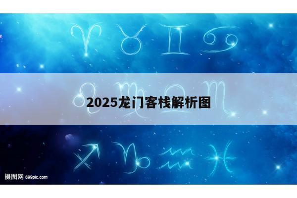 2025龙门客栈解析图