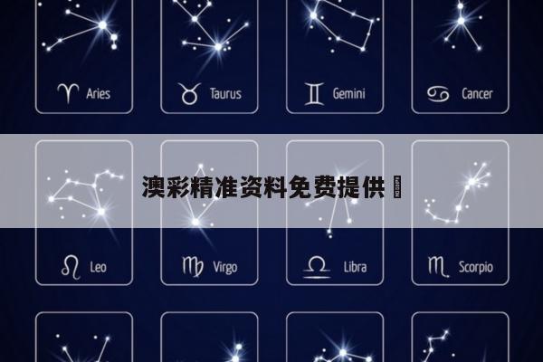 澳彩精准资料免费提供	