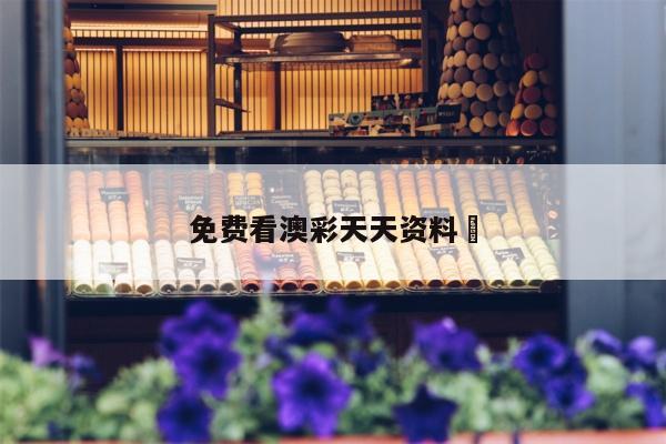 免费看澳彩天天资料	