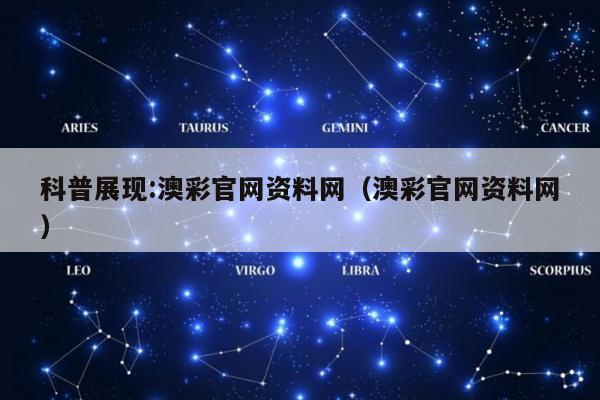 科普展现:澳彩官网资料网（澳彩官网资料网）