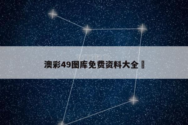 澳彩49图库免费资料大全	