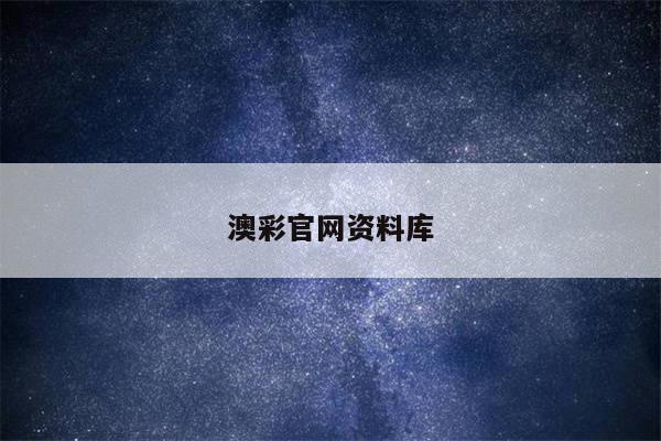 澳彩官网资料库